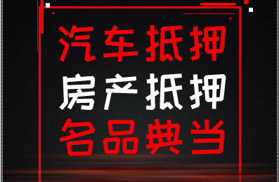 成都金堂车辆典当贷款快速获得资金支持(成都金堂抵押车出售)